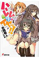 ハーレムはイヤッ！！
