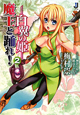 魔王と踊れ！　白翼の姫2
