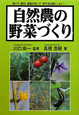 自然農の野菜づくり 自然農の野菜づくり