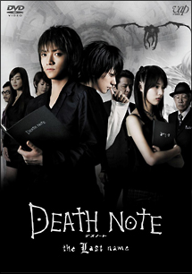 ＤＥＡＴＨ　ＮＯＴＥ　デスノート　ｔｈｅ　Ｌａｓｔ　ｎａｍｅ