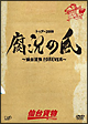 トゥアー2009 腐況の風〜仙台貨物FOREVER〜 トゥアー2009 腐況の風〜仙台貨物FOREVER〜