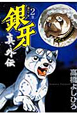 銀牙-流れ星 銀- 真・外伝(2) 銀牙-流れ星 銀- 真・外伝(2)
