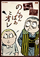 のんのんばあとオレ