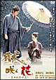 獄（ひとや）に咲く花　－吉田松陰の恋－