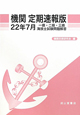 機関<定期速報版> 一級・二級・三級 海技士試験問題解答 平成22年7月 機関<定期速報版> 一級・二級・三級 海技士試験問題解答 平成22年7月