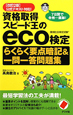 eco検定　資格取得スピード王の　らくらく要点暗記＆一問一答問題＜改訂2版＞