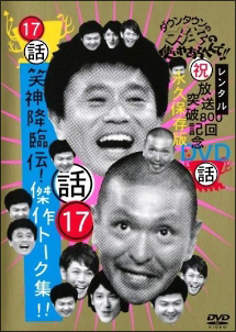 ダウンタウンのガキの使いやあらへんで！！　１７　笑神降臨伝！傑作トーク集！！[]