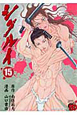シグルイ(15) シグルイ(15)