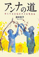 アンナの道 アンナの道