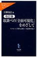 取調べの「全面可視化」をめざして<改訂版> 取調べの「全面可視化」をめざして<改訂版>