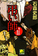 弔い師　助っ人三匹事件帖