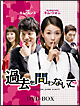 過去を問わないで　DVD－BOX