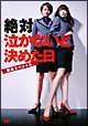 絶対泣かないと決めた日～緊急スペシャル～