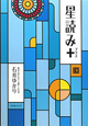 星読み+ 星読み+
