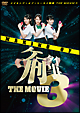 メイキング・オブ・ケータイ刑事 THE MOVIE3 メイキング・オブ・ケータイ刑事 THE MOVIE3