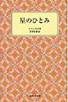 星のひとみ