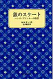銀のスケート