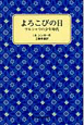 よろこびの日 よろこびの日