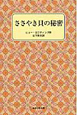 ささやき貝の秘密 ささやき貝の秘密
