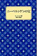 ニーベルンゲンの宝