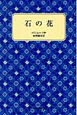 石の花