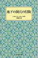 地下の洞穴の冒険