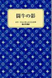 闘牛の影