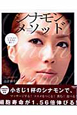 シナモン メソッド シナモン メソッド