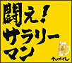 闘え!サラリーマン 闘え!サラリーマン