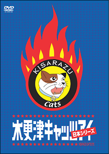 木更津キャッツアイ　日本シリーズ[]
