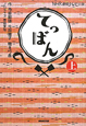NHK連続テレビ小説 てっぱん(上) NHK連続テレビ小説 てっぱん(上)