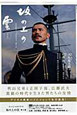 坂の上の雲　第2部　NHKスペシャルドラマ・ガイド