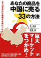 あなたの商品を中国に売る33の方法