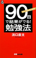 コンサルタントの　９０日で結果がでる！勉強法