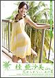桂亜沙美　ｉｎ「忘れられない、あの夏」