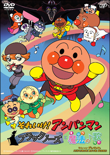 それいけ！アンパンマン　ブラックノーズと魔法の歌