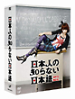日本人の知らない日本語　DVD－BOX