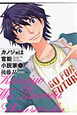 カノジョは官能小説家（6）