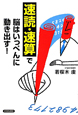 「速読・速算」で脳はいっぺんに動き出す！