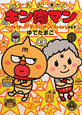 いただき!!キン肉マン さいきょうタッグ!ザ・マシンガンズたんじょうのまき いただき!!キン肉マン さいきょうタッグ!ザ・マシンガンズたんじょうのまき