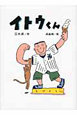 イトウくん イトウくん