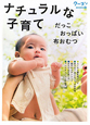 ナチュラルな子育て ナチュラルな子育て