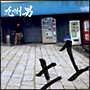 ±1（プラマイイチ）（通常盤）