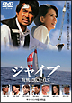 ジャイブ　海風に吹かれて