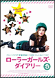 ローラーガールズ・ダイアリー