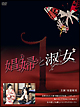 娼婦と淑女　DVD－BOX1
