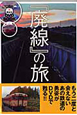 『廃線』の旅　ニコニコ動画×講談社　DVD　BOOKS