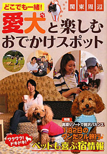 愛犬と楽しむ　おでかけスポット　関東周辺