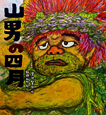 山男の四月 山男の四月
