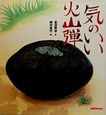 気のいい火山弾 気のいい火山弾